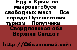 Еду в Крым на микроавтобусе.5 свободных мест. - Все города Путешествия, туризм » Попутчики   . Свердловская обл.,Верхняя Салда г.